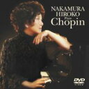 Chopin ショパン / 中村紘子/プレイズ ショパン 【DVD】