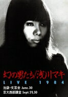 浅川マキ アサカワマキ / 幻の男たち LIVE 1984 【DVD】