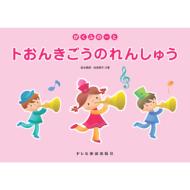 トおんきごうのれんしゅう がくふ