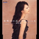 相田翔子 / 夜明けの雨はピアニッシモ 【CD Maxi】