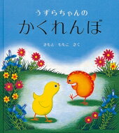 うずらちゃんのかくれんぼ　絵本 うずらちゃんのかくれんぼ 幼児絵本シリーズ / きもとももこ 【絵本】