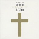 讃美歌名曲ベスト40 The Best Ofhymn 40 【CD】