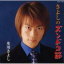 氷川きよし ヒカワキヨシ / きよしのズンドコ節 【CD Maxi】
