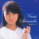 島田奈美 シマダナミ / 島田奈美 ベスト 【CD】