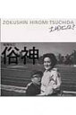 出荷目安の詳細はこちら商品説明1968年から75年に、伊勢・富士山・吉野・恐山・英彦山・東京・横浜などのハレの場を中心に撮影、現代が共時的に共有している生活の深層を表現した写真集。オットーズ・ブックス社76年刊の増補改訂。〈土田ヒロミ〉1939年福井県生まれ。福井大学工学部卒業。写真家、大阪芸術大学教授。写真集に「砂を数える」「ヒロシマ」ほか。日本写真協会賞ほか受賞。