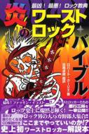 出荷目安の詳細はこちら商品説明ワーストロッカーたちの悪行三昧を一挙公開！！★ドラッグ中毒　カート・コバーン★露出狂　レッド・ホット・チリ・ペッパーズ★ロリコン犯罪者　ピート・タウンゼント★最凶奇人　イギー・ポップ★地獄に堕ちた　ジョー・ストラマー★ビッチ代表　コートニー・ラブ・・・・・など最凶・最悪のロック伝説が今ココに！！●ロバート・クーリエ【著】　目黒卓朗【訳】　サイズ13×19cm　232ページ