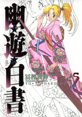 幽☆遊☆白書 完全版 5 ジャンプコミックス / 冨樫義博 トガシヨシヒロ 【コミック】