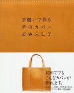 楽天HMV＆BOOKS online 1号店手縫いで作る革のカバン / 野谷久仁子 【本】