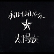 出荷目安の詳細はこちら商品説明名曲「戦友」から2年半、また新たな友情ソング「友達よ」が生まれた。友情をテーマにしたVo.花男作の物語に、今まで太陽族のジャケットでイラストを描いているEna氏が絵をつけた絵とCDを一体化させた“絵本付きCD”でリリース！君のそばにはいつも太陽族！ファン大合唱の大作です。曲目リストDisc11.子守唄のファンファーレ/2.チョコレートナイトパーティー/3.いっしょにいたい/4.真夜中のスーパーヒーロー/5.メリークリスマス/6.星明り/7.銀列車/8.友達よ