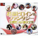 スーパーヒーロークロニクル: : 特撮ヒロイン & ファンタジー主題歌・挿入歌大全集 【CD】