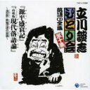立川談志 タテカワダンシ / 立川談志「ひとり会」落語CD全集 第十集: : 「源平盛衰記」「高座版現代落語論〜演芸界・異端児達の芸論〜」 【CD】