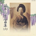 藤本二三吉全曲集(六)舞踊小唄編 「うかれ狸」から「恋愛問答」まで 【CD】