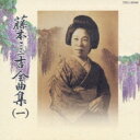 藤本二三吉全曲集(一)端唄 「青柳」から「桂川」まで 【CD】