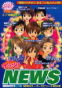 イッツ!NEWS ゼッタイ知りたい!『素顔のNEWS』まるごと大公開!! / スタッフNEWS 【本】