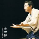 立川志の輔 タテカワシノスケ / 志の輔らくごのごらく2 「へっつい幽霊」「雛鍔」 【CD】