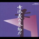 女流義太夫の魅力 1〜4 【CD】