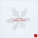 エンジェリック・オルゴール: : クリスマス J-POP 【CD】