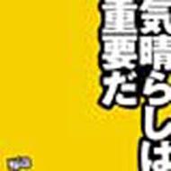 出荷目安の詳細はこちら内容詳細確か、お笑い芸人として活動してた人が組んだバンドだったか。鋭い人間観察による日常のユーモア、ペーソス、ささやかだけど大事なことを、シンプルな3ピースのバンドで歌う。路上詩人タイプ。メロディがいいし、押し付けがましくないからしっかり聴ける。(ミ)(CDジャーナル　データベースより)曲目リストDisc11.バッドマン/2.気晴らしは重要だ/3.新聞/4.ビタソング/5.魅惑のバランス