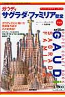 ガウディ　サグラダ・ファミリア聖堂 ペーパークラフト・ブック / リチャード・ミラー 【本】