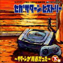 セガサターンヒストリー 〜サターンが青春だった〜 下巻 【CD】