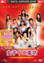 女子十二楽坊 ジョシジュウニガクボウ / Red Hot Classics 【CD】