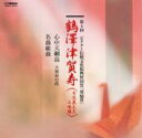 鶴澤津賀寿 / 第4回ビクター伝統文化振興財団賞「奨励賞」鶴澤津賀寿 【CD】