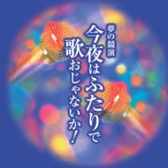 今夜はふたりで歌おじゃないか! 【CD】