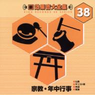 新・効果音大全集 38 宗教・年中行事 【CD】