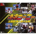 スーパーヒーロークロニクル: : 特撮ヒーロー主題歌・挿入歌大全集 III 【CD】