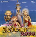 ミュージックファイルシリーズ / テレビ・ミュージック・コレクション NHK連続人形劇: : プリンプリン物語 ソング・ブック 【CD】