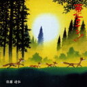 佐藤通弘 / 東北ロマン 【CD】