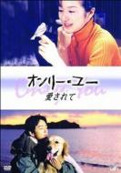 楽天市場】オンリー・ユー 愛されて dvd-boxの通販 楽天市場】オンリー・ユー 愛されて dvd-boxの通販