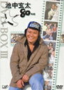 池中玄太80キロ DVD-BOX III 【DVD】