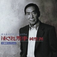 藤田まこと / はぐれ刑事純情派主題歌セレクション 【CD】