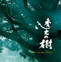 透光の樹 オリジナル・サウンドトラック 【SACD】