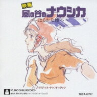 風の谷のナウシカ サウンドトラック はるかな地へ… 【CD】