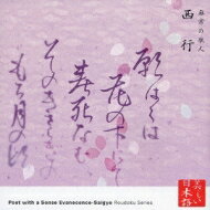 心の本棚 美しい日本語 無常の歌人 西行 【CD】