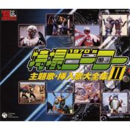 スーパーヒーロークロニクル: : 特撮ヒーロー主題歌 挿入歌大全集 II 【CD】