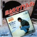 ミュージックファイルシリーズMFコンピレーション: : 熱血先生グラフィティー -学園ドラマミュージックファイル- 【CD】