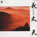 21世紀への遺産 邦楽のしらべ (2) 【CD】
