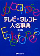 楽天HMV＆BOOKS online 1号店テレビ・タレント人名事典 / 日外アソシエーツ編 【辞書・辞典】