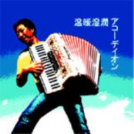 長坂憲道 / 温暖湿潤アコーディオン 【CD】