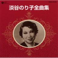 淡谷のり子 / 淡谷のり子全曲集 【CD】