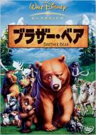 ブラザー・ベア 【DVD】