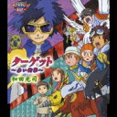 和田光司 ワダコウジ / 「デジモンアドベンチャー02」オープニングテーマ: : ターゲット 〜赤い衝撃〜 【CD Maxi】