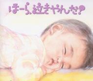 神山純一 / ほーら泣きやんだ!ゆっくりおやすみ編-となりのトトロいつも何度で 【CD】