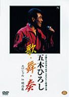 五木ひろし イツキヒロシ / 芸能生活35周年記念特別公演: 歌・舞・奏_スペシャルin明治座 【DVD】