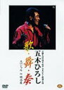 五木ひろし イツキヒロシ / 芸能生活35周年記念特別公演: 歌・舞・奏_スペシャルin明治座 【DVD】