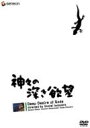 神々の深き欲望 【DVD】 神々の深き欲望 【DVD】