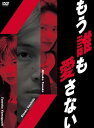 もう誰も愛さないDVD-BOX 【DVD】